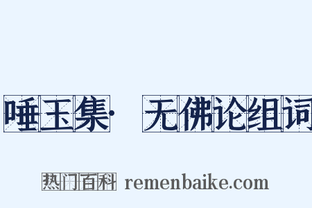 唾玉集·无佛论组词是什么意思的图片